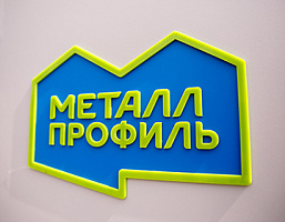 Новый офис «Металл Профиль» открылся в Самаре