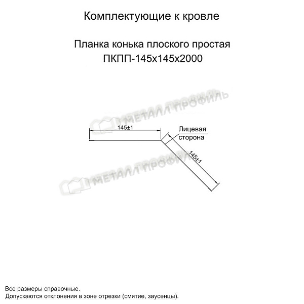 Планка конька плоского простая 145х145х2000 (ПЭ-01-2004-0.45) ― купить по умеренной стоимости ― 880 ₽ ― в Костроме.