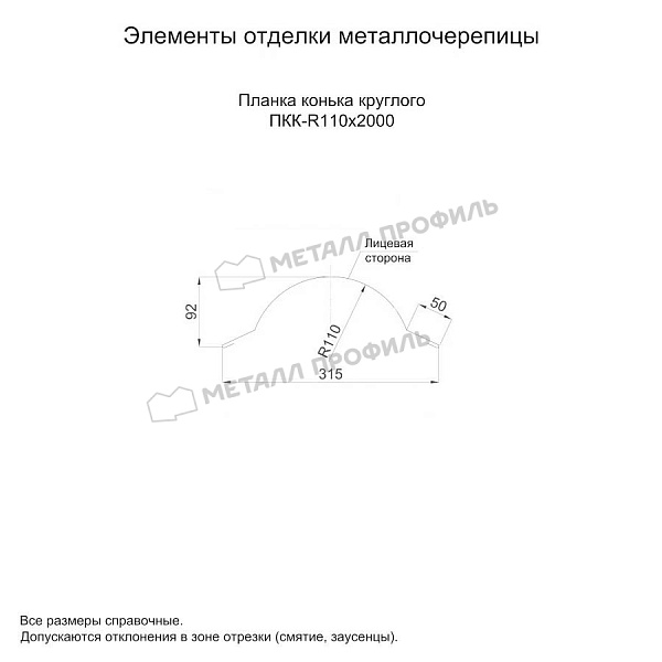Планка конька круглого R110х2000 (ПЭ-01-3000-0.5) ― купить недорого в Костроме.
