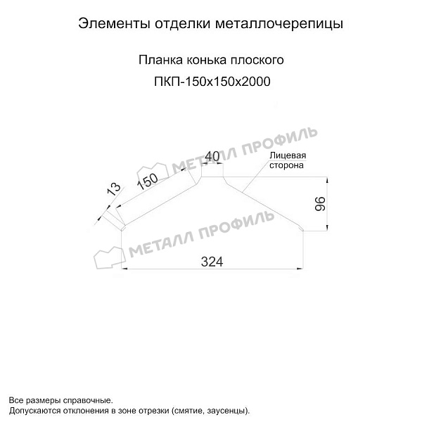 Планка конька плоского 150х150х2000 (ПЭ-01-7003-0.5) ― приобрести в Костроме по приемлемой стоимости.